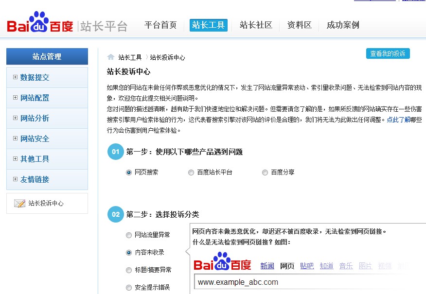 站长福利 百度上线新版站长投诉平台  