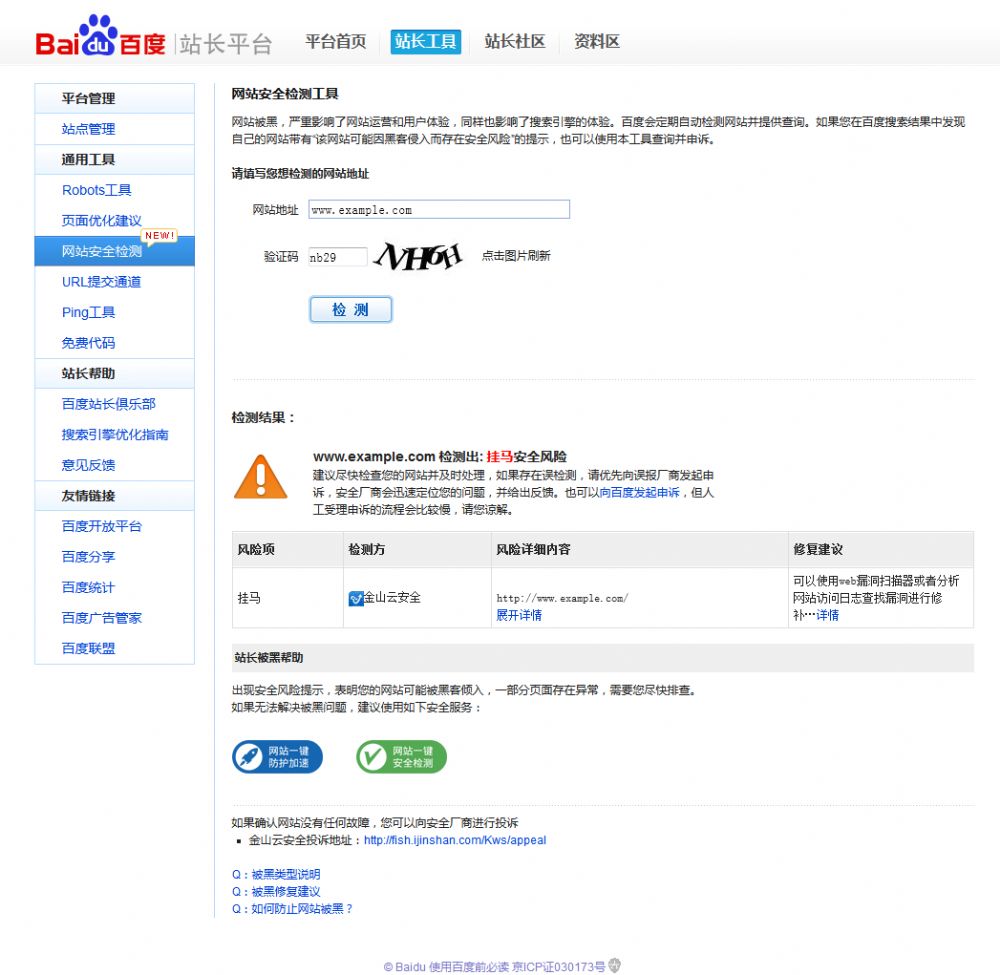 百度安全检测工具升级上线 帮助站长查找网站问题