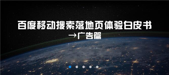 百度移动广告白皮书