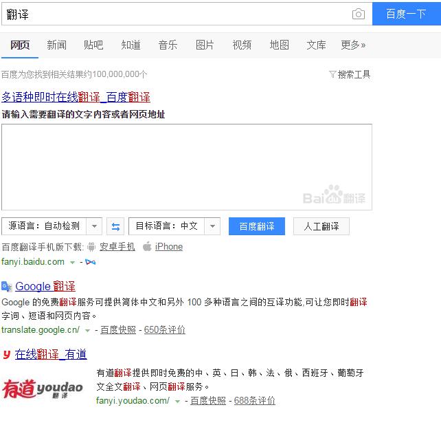 百度翻译展现在搜索结果页