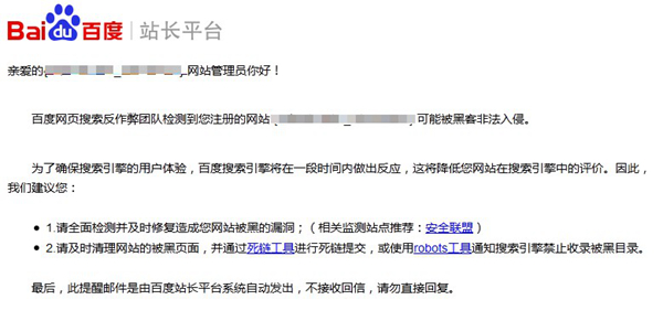 站长平台天级提醒　被黑提醒&作弊提醒