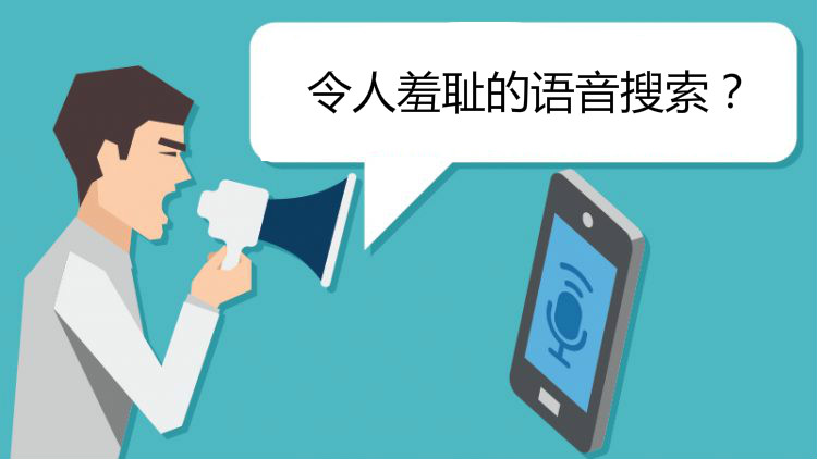 语音搜索的羞耻感